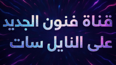 تردد قناة فنون الجديد على النايل سات