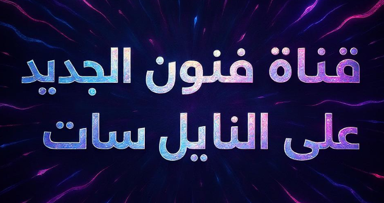 تردد قناة فنون الجديد على النايل سات