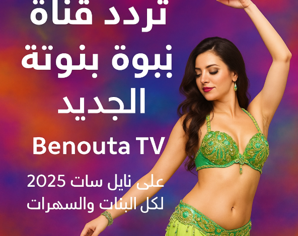 تردد قناة بنوتة الجديد 2025 على النايل سات لكل البنات والسهرات 💃
