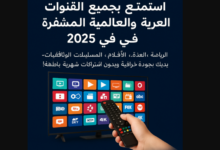 استمتع بجميع القنوات العربية والعالمية المشفّرة في 2025 الحل الكامل بين يديك