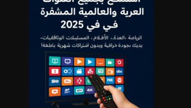 استمتع بجميع القنوات العربية والعالمية المشفّرة في 2025 الحل الكامل بين يديك