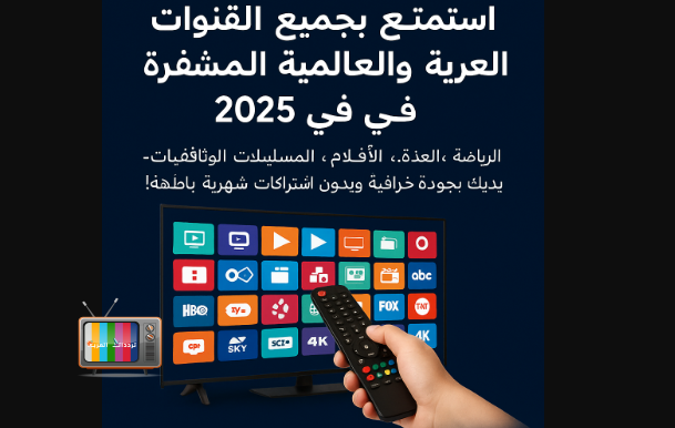 استمتع بجميع القنوات العربية والعالمية المشفّرة في 2025 الحل الكامل بين يديك