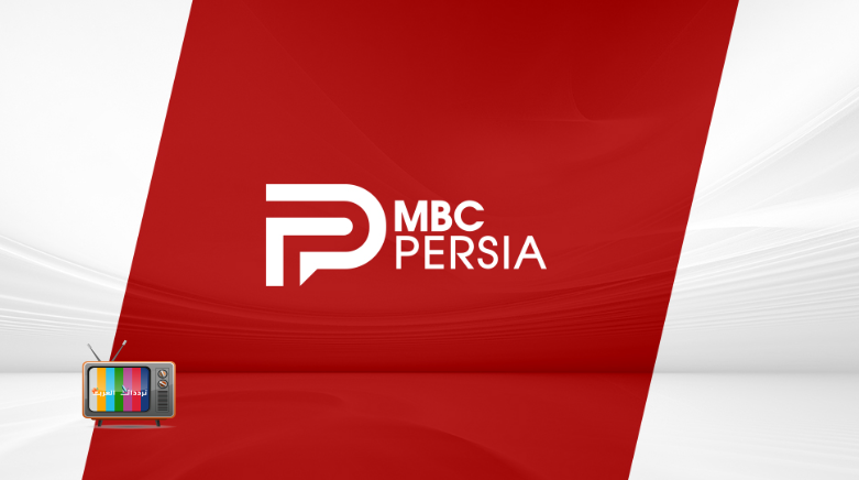 تردد قناة MBC الفارسية على الهوت بيرد – لعشاق الترفيه العالمي المترجم!
