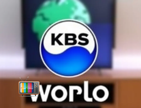 تردد قناة KBS World المترجمة للعربية على نايل سات وأهم البرامج الكورية المعروضة