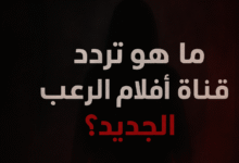 ما هو تردد قناة أفلام الرعب الجديد؟