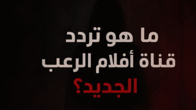 ما هو تردد قناة أفلام الرعب الجديد؟