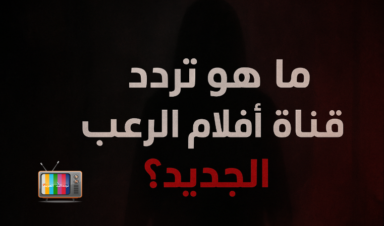 ما هو تردد قناة أفلام الرعب الجديد؟
