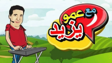 تردد قناه عمو يزيد على النايل سات الجديد