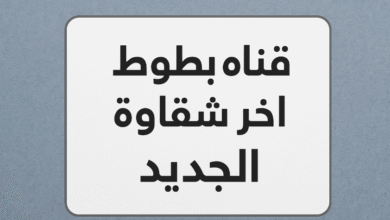 تردد قناة بطوط اخر شقاوة الجديد 2026 على النايل سات