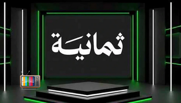 تردد قناة ثمانية الرياضية على نايل سات 2025 احدث تردد
