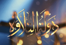 القنوان الناقلة دوله التلاوه أضخم مسابقة قرآنية في مصر 2026