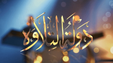 القنوان الناقلة دوله التلاوه أضخم مسابقة قرآنية في مصر 2026