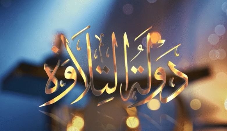 القنوان الناقلة دوله التلاوه أضخم مسابقة قرآنية في مصر 2026