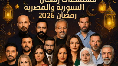 جميع مسلسلات رمضان 2026 السورية والمصرية