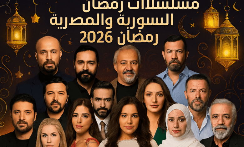 جميع مسلسلات رمضان 2026 السورية والمصرية