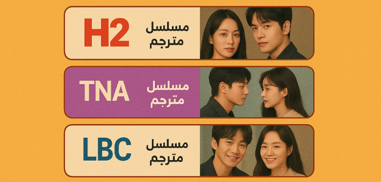 قنوات تعرض مسلسلات كورية مترجمة بالعربية على النايل سات 2026
