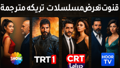قنوات تعرض مسلسلات تركية مترجمة على النايل سات 2026