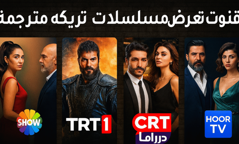 قنوات تعرض مسلسلات تركية مترجمة على النايل سات 2026