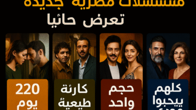 مسلسلات مصرية جديدة 2026 تعرض حاليا