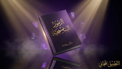 كتاب الرموز البنفسجية PDF ماركس روتشيلد