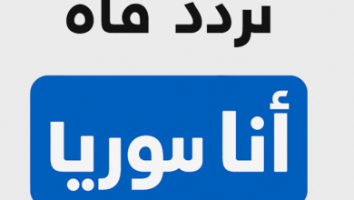 تردد قناة انا سوريا على النايل سات 2026