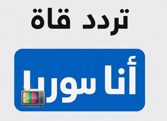 تردد قناة انا سوريا على النايل سات 2026