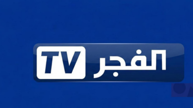 تردد قناة الفجر الجزائرية للمسلسلات التركية نايل سات 2026
