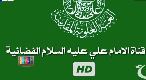تردد قناة الامام علي الجديد على النايل سات 2026